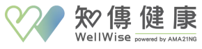 知傳健康 WellWise Solutions